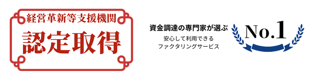 資金調達の専門家が選ぶ 安心して利用できるファクタリングサービス No.1