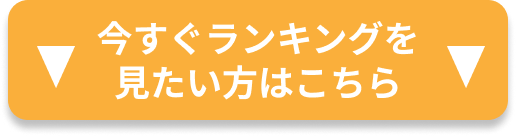 今すぐランキングを見たい方はこちら