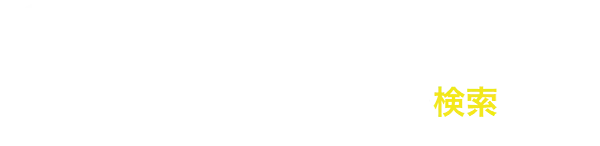 あなたの希望条件でファクタリング会社を検索