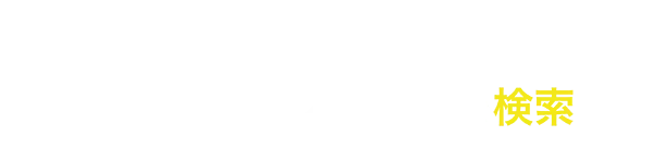 あなたの希望条件でファクタリング会社を検索